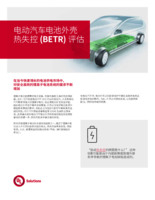 电动汽车电池外壳热失控(BETR)评估