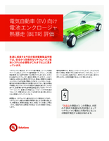 電気自動車(EV)向け