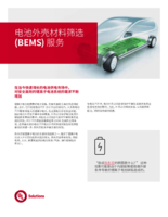 电池外壳材料筛选(BEMS)服务