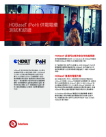 HDBaseT(PoH)供電電纜測試和認證