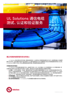 UL通讯电缆测试、认证和验证服务