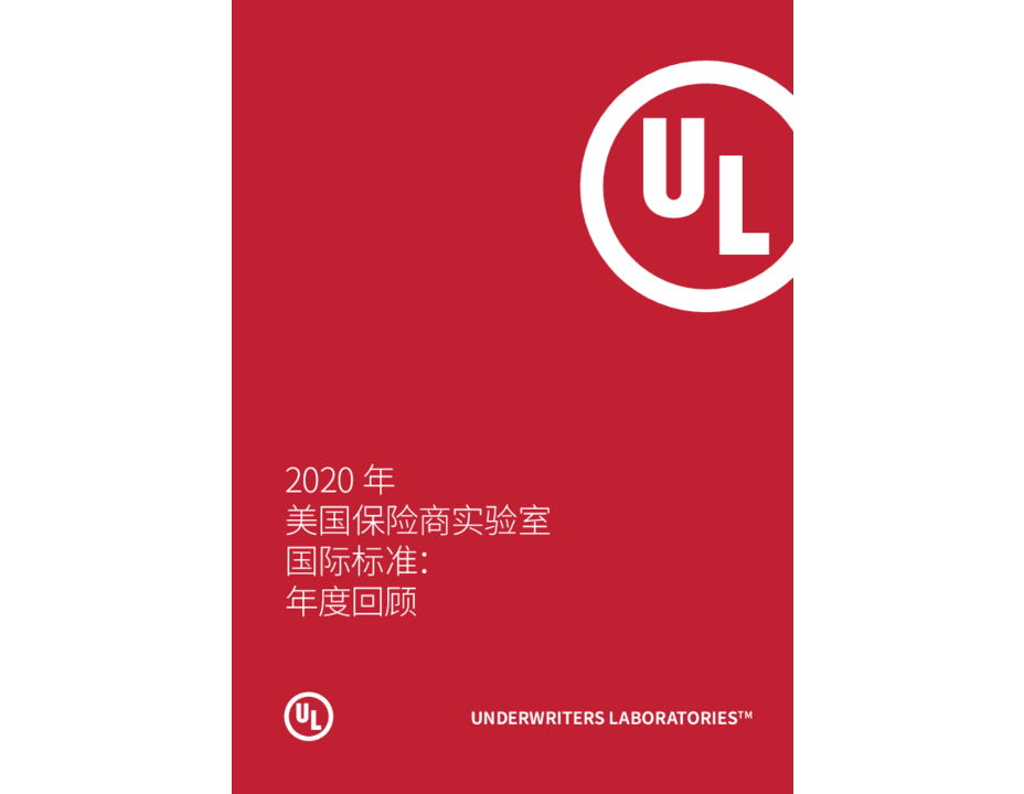 Underwriters Laboratories International Standards 2020: The year in Review (Simplified Chinese)